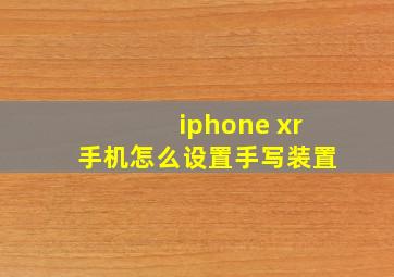 iphone xr手机怎么设置手写装置